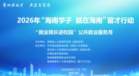 活动预告｜就业局长进校园！留琼就业创业干货、专属福利一键解锁
